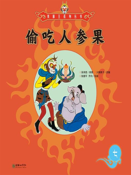 Cover image for 偷吃人参果